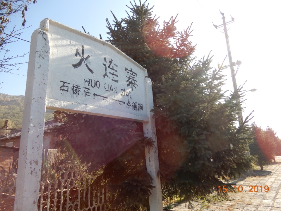 火连寨站