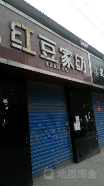 红豆家纺(宋寨南街店)