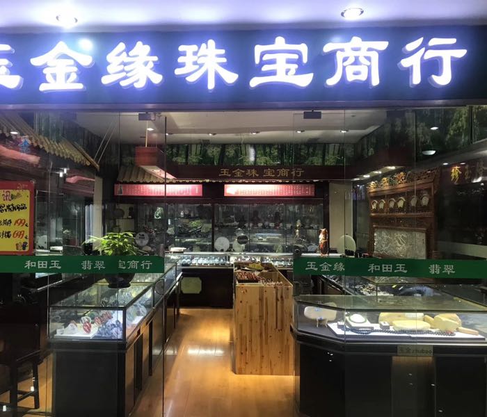 玉金缘珠宝商行