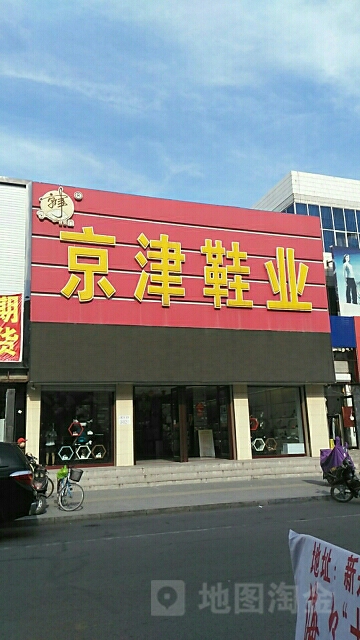 京台鞋业(正阳南街店)