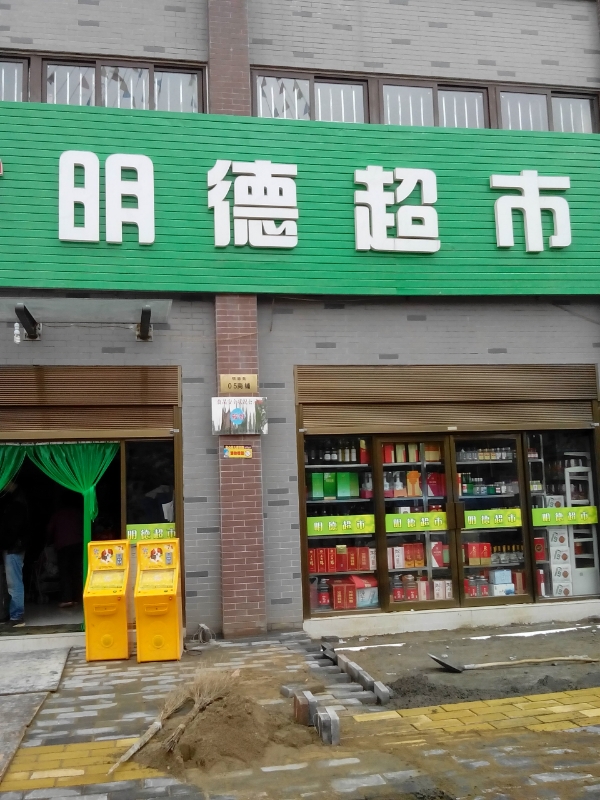 明德超市