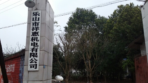 乐山市祥惠机电有限公司