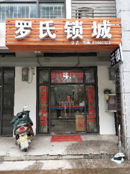 罗氏锁城(总店)