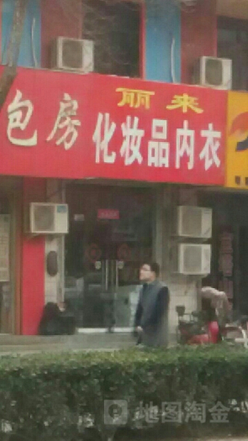 荥阳市丽来化妆品内衣