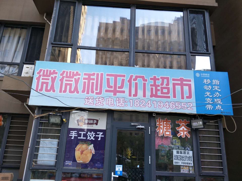 微利平家超市