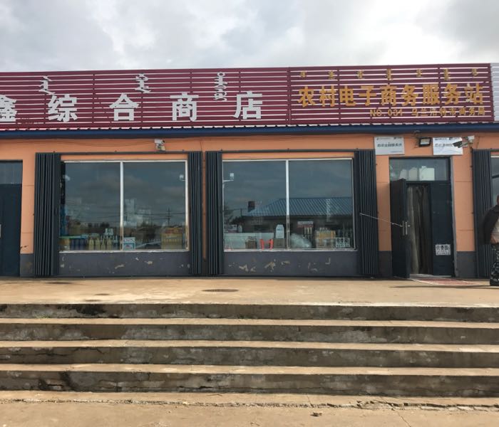 鑫鑫综合商店