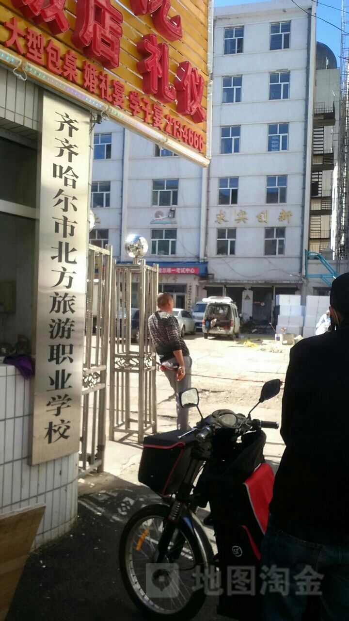 齐齐哈尔市北方旅游职业学校