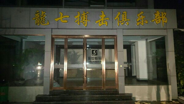 龙七搏击俱乐部