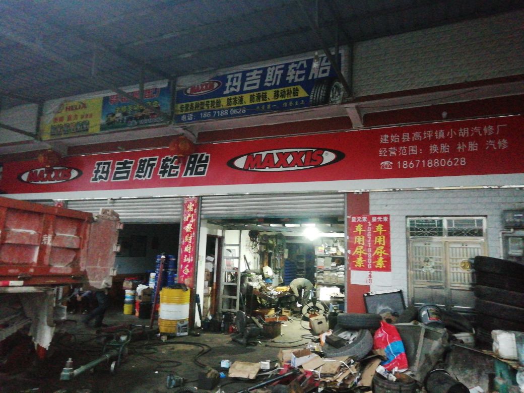 小胡汽修厂