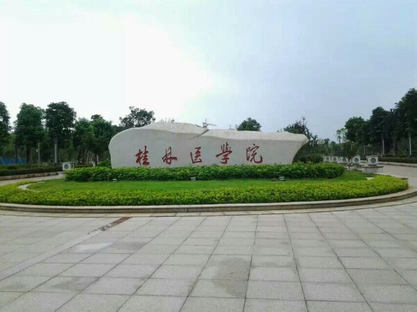 桂林医学院(临桂校区)