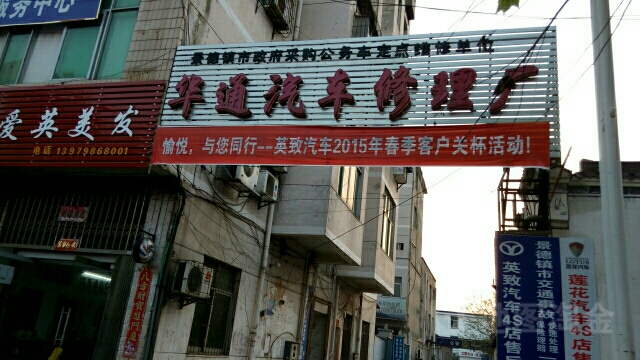 景德镇华通汽车修理厂