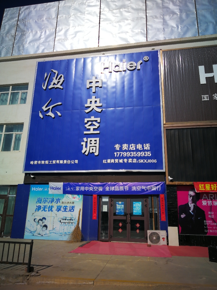 海尔中央空调(哈密红星美凯龙专买店)