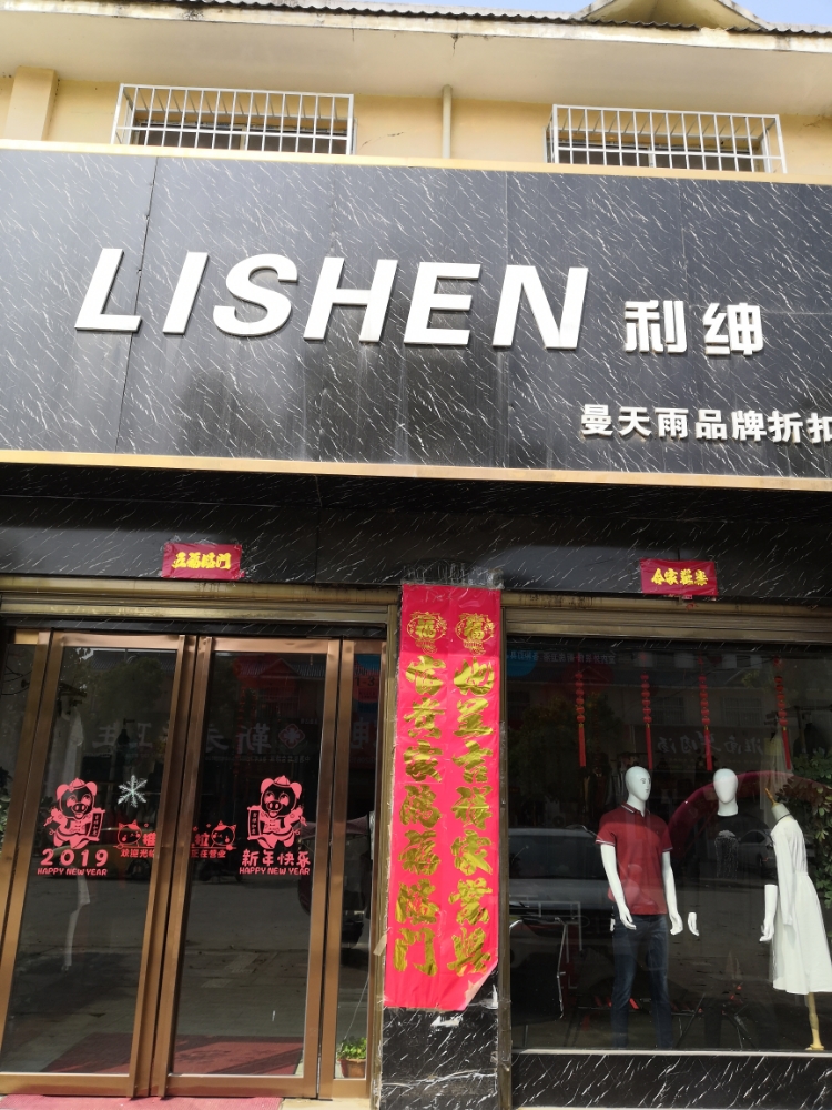 利绅男装(常春路店)