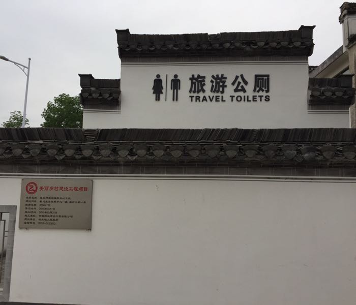 旅游公共厕所