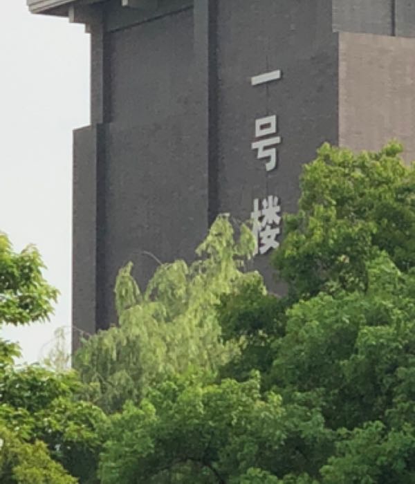 浙江省社会主义学院-一号楼