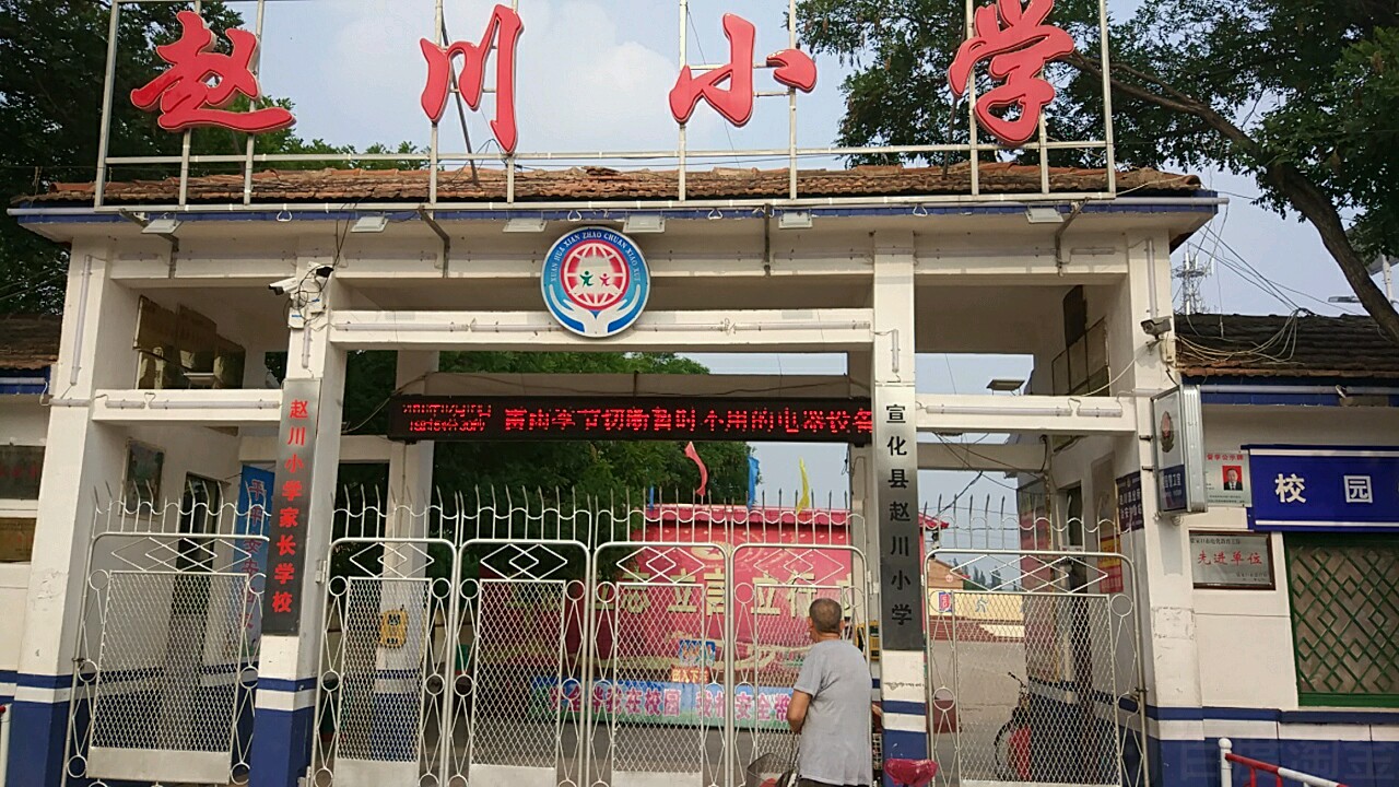 地址(位置,怎么去,怎么走):  河北省张家口市宣化区赵川小学(112国道