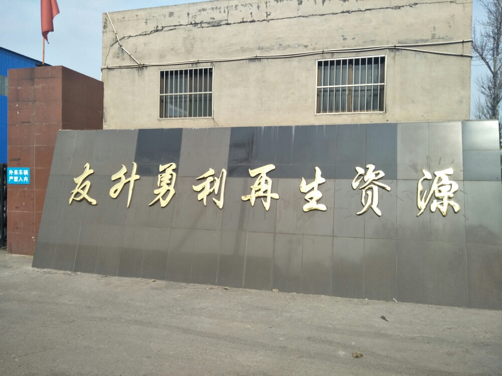 友升勇利再生资源