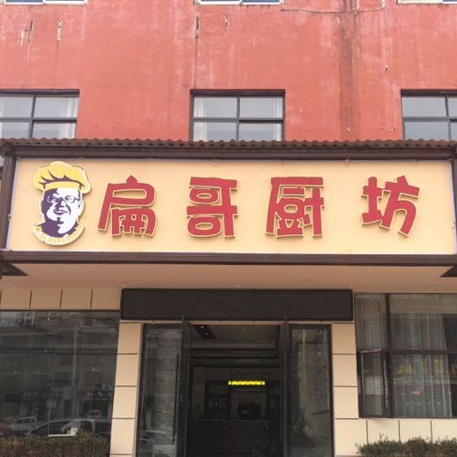 扁哥厨房