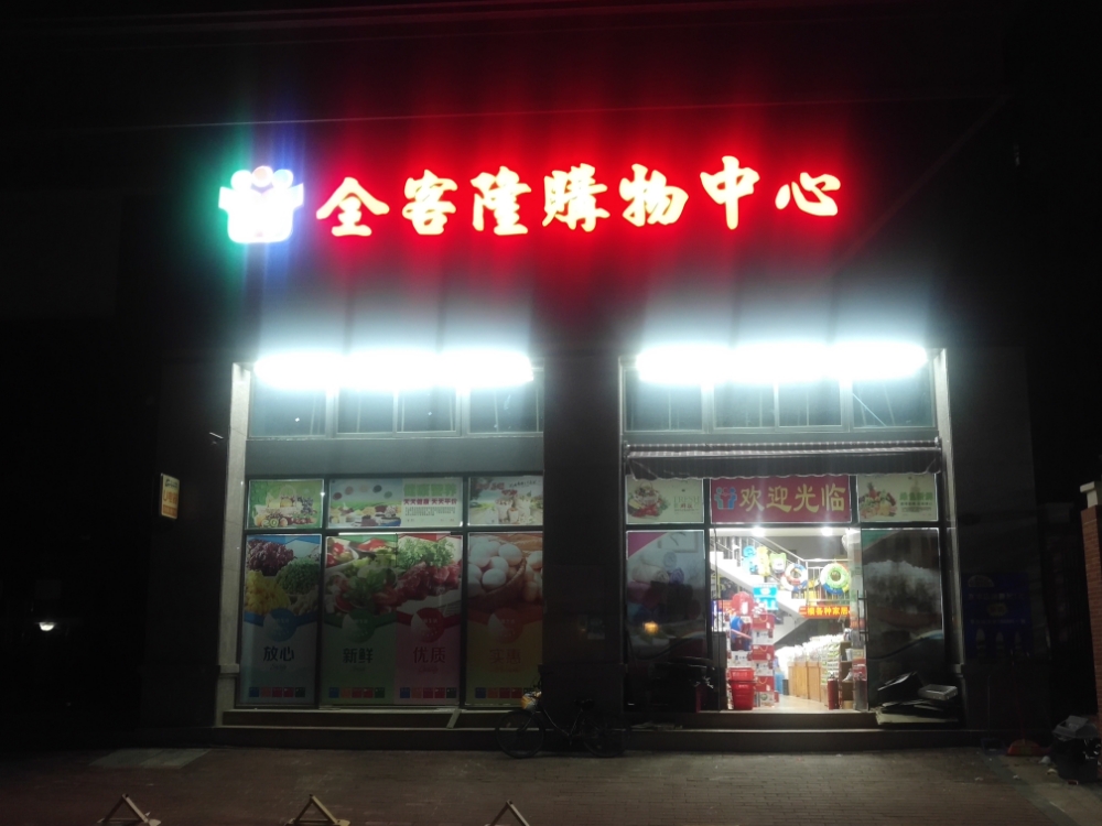 全客隆购物中心(碧桂园店)