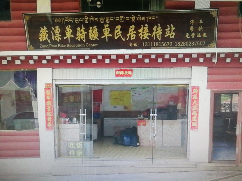 心旅川藏联盟(折多塘站)
