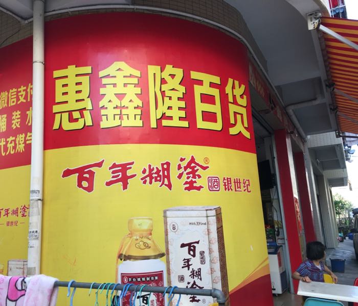 惠鑫隆百货