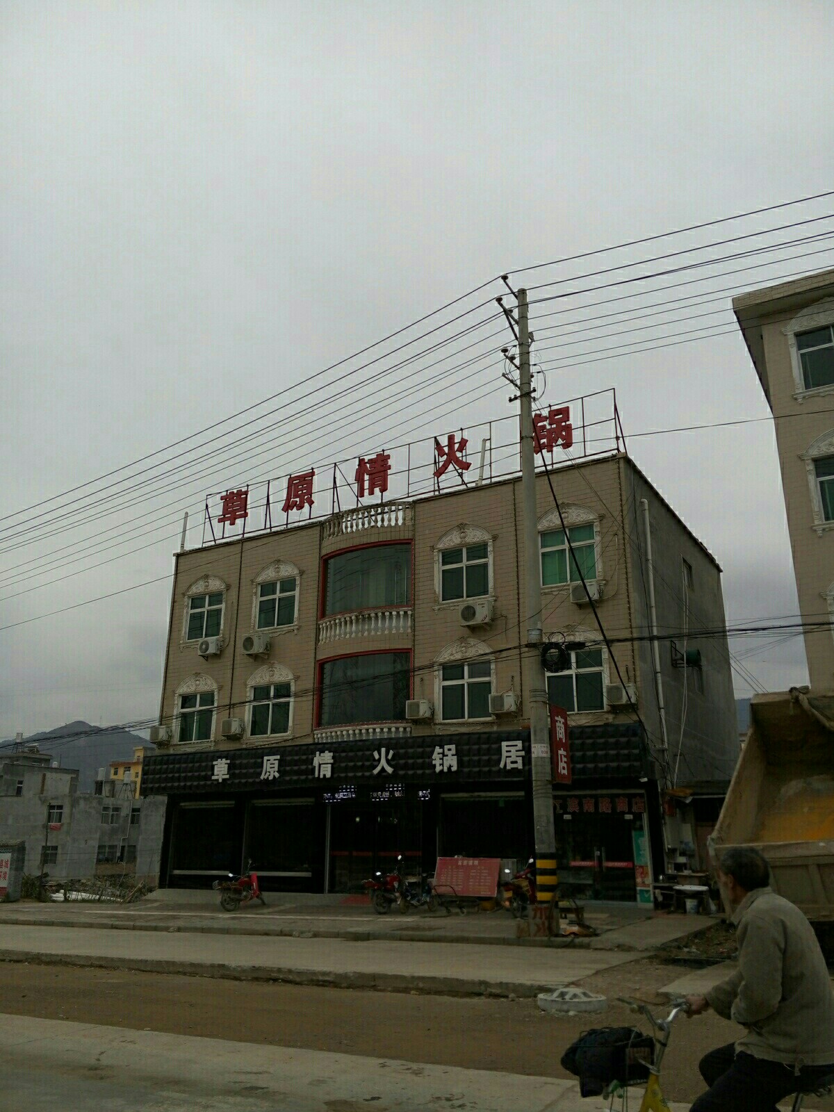 草原情火锅居
