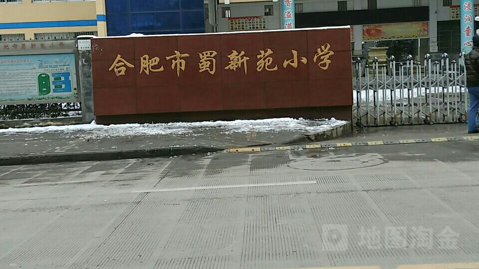 合肥市蜀新苑小学