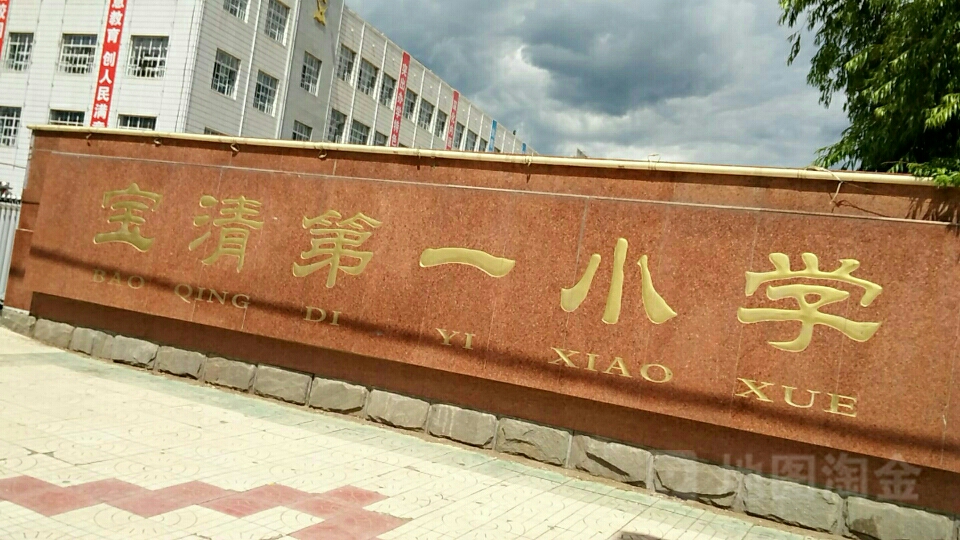 宝清第五一小学