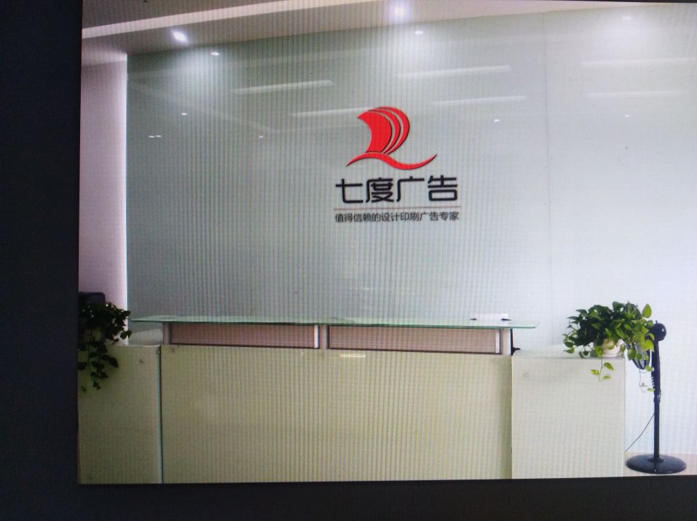 重庆七度广告有限公司