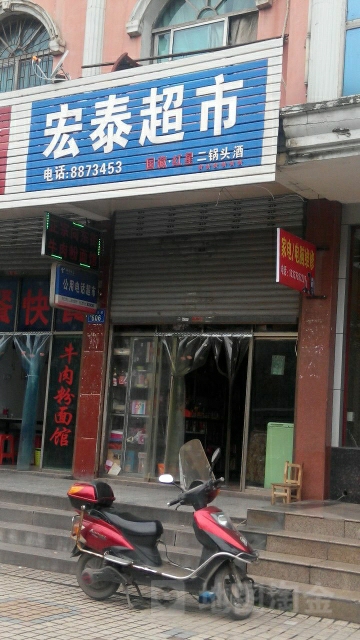 宏泰超市(乐坪大道店)