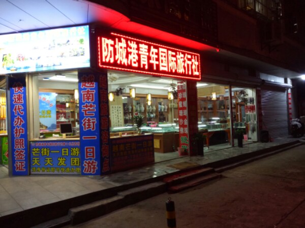 永阁玉器