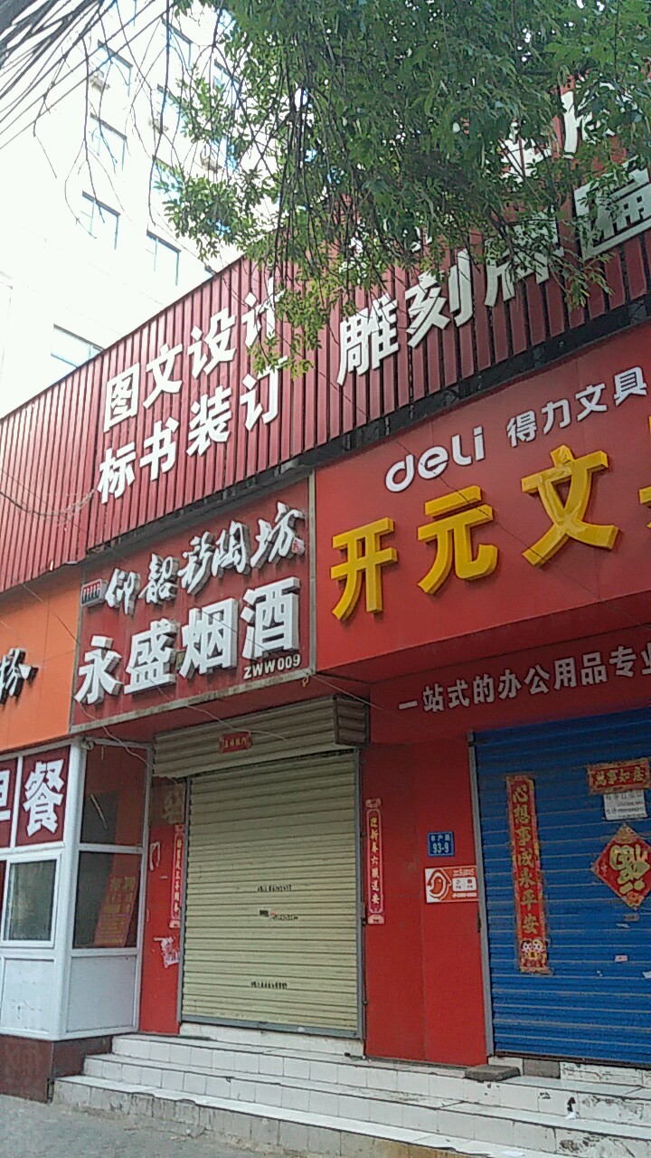 永盛烟酒商贸(丰产路店)