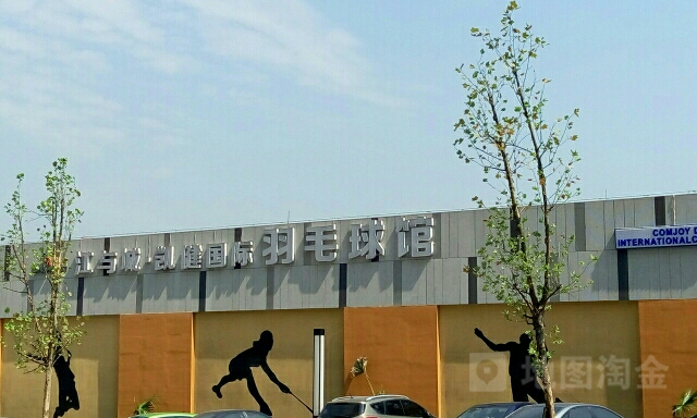江与凯健国际羽毛球馆