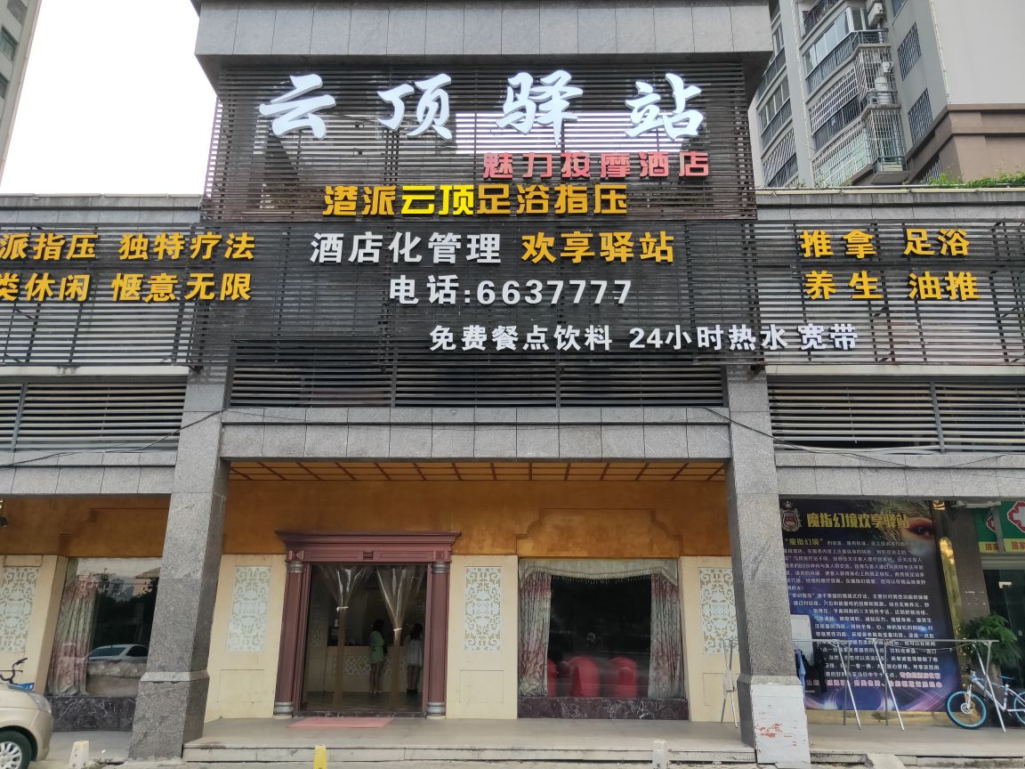 云顶驿站(汀州首府店)