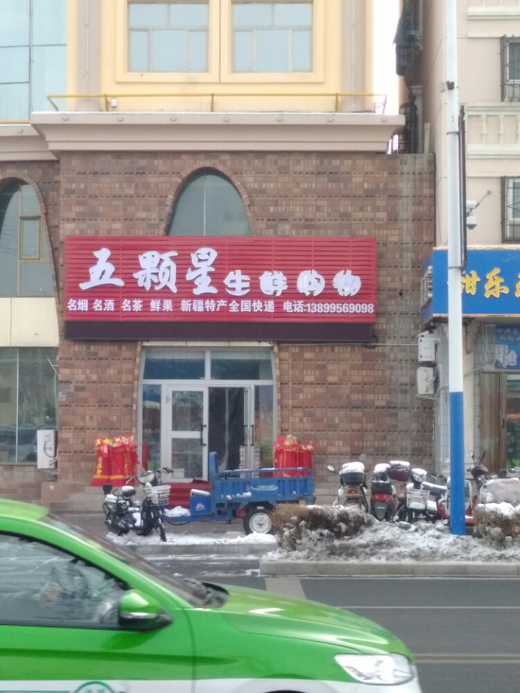 五星美生鲜购物(二店)