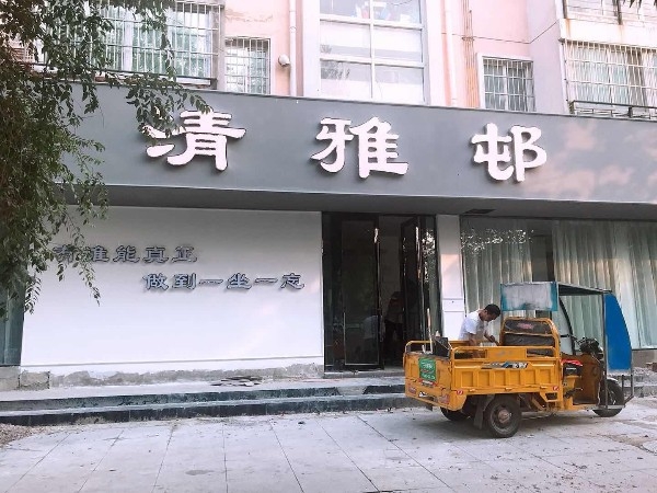 清雅邨