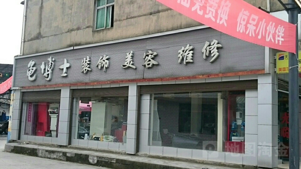 龟博士汽车美容养护中心(中和镇店)