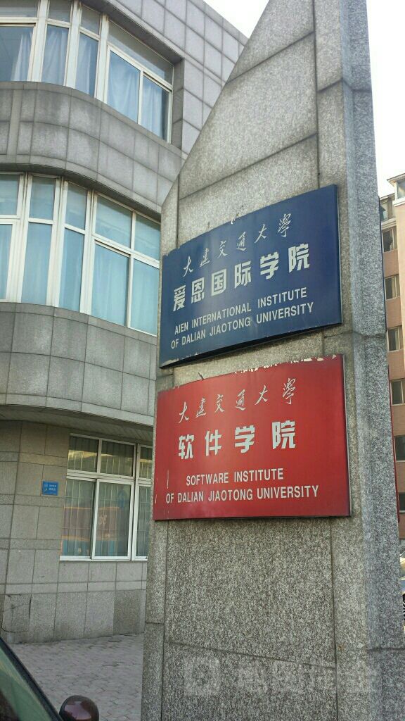 大连交通大学爱恩国际学院