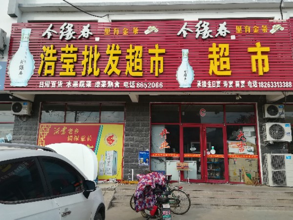 浩莹批发超市