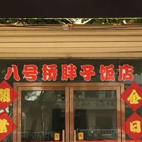 胖子排挡(淮海东路店)