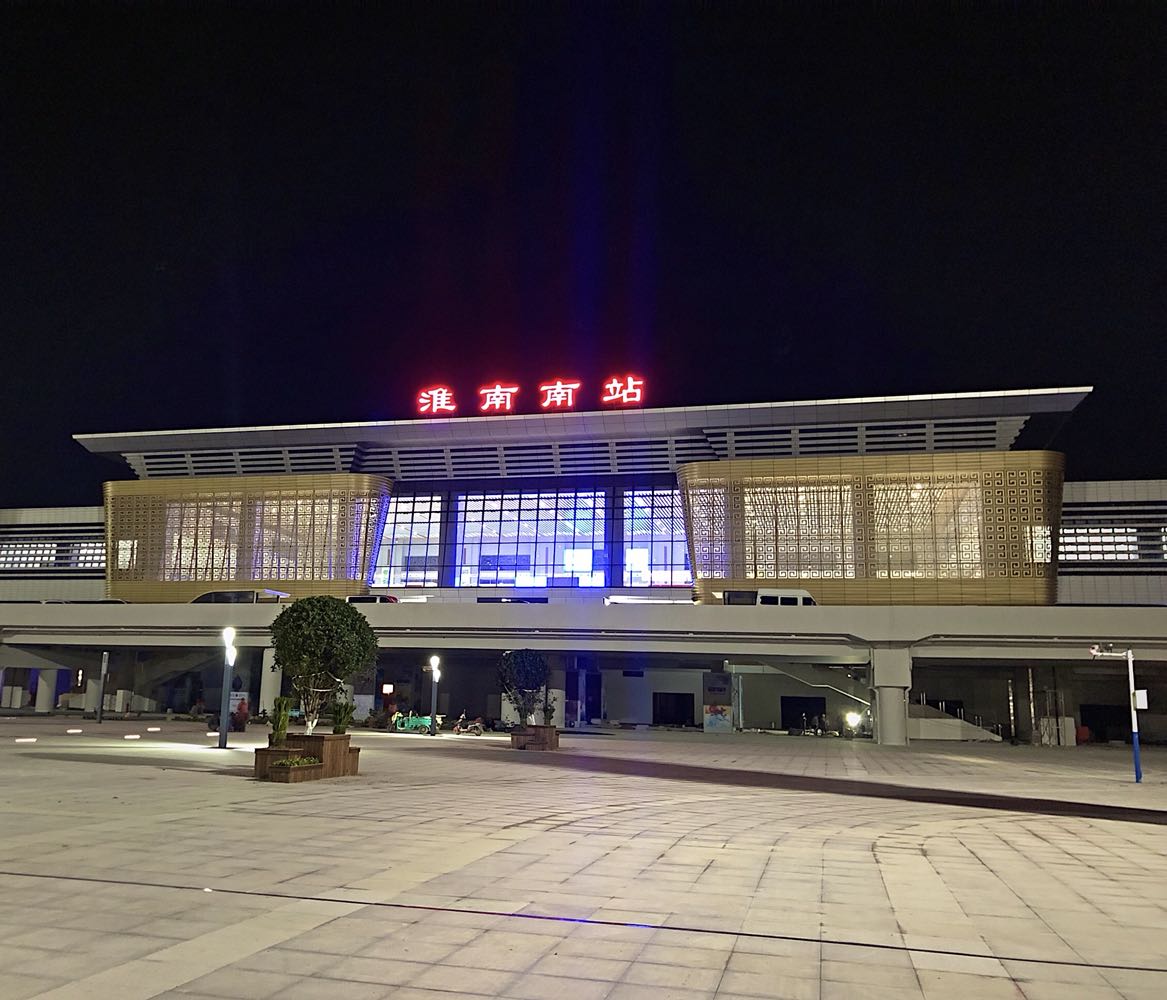 淮南老火车站图片图片