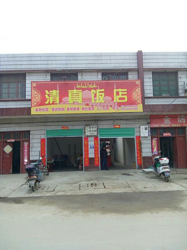 清真饭店