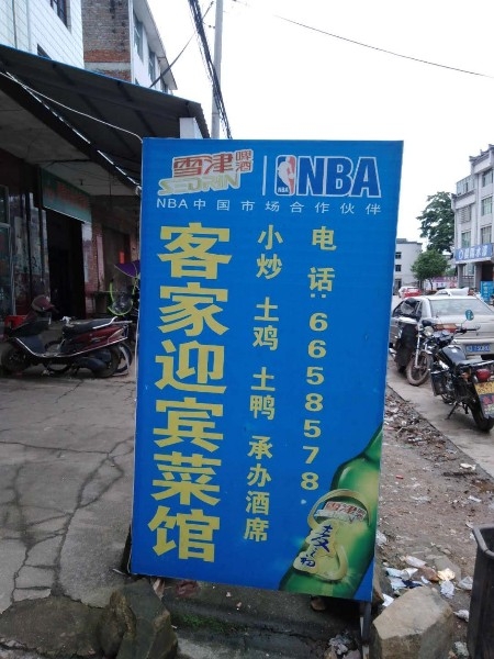 客家迎宾菜馆