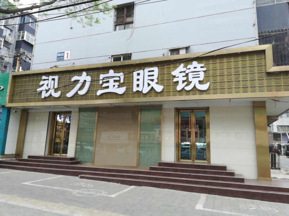 视力宝眼镜