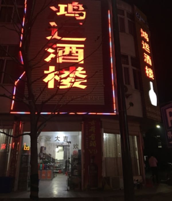 鸿运酒楼(059县道店)
