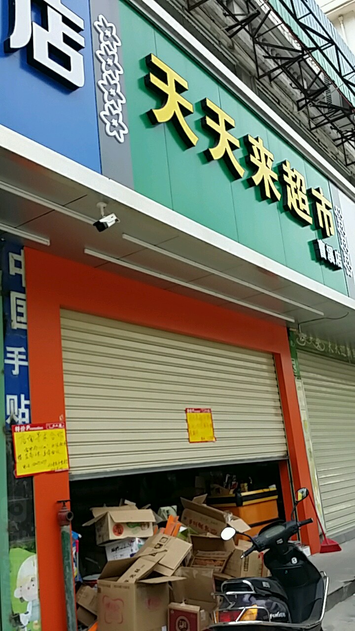 天天来超时(曹溪店)