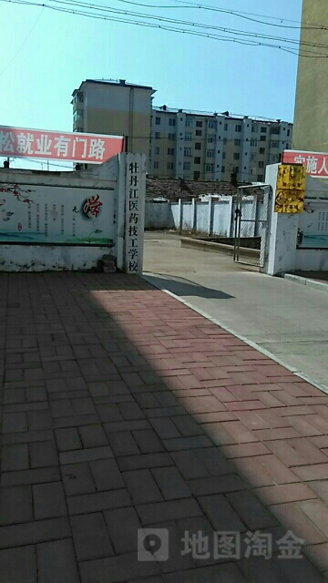 牡丹江医药技工学校