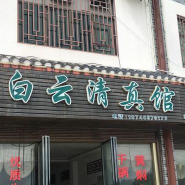 巴铃白云清真馆