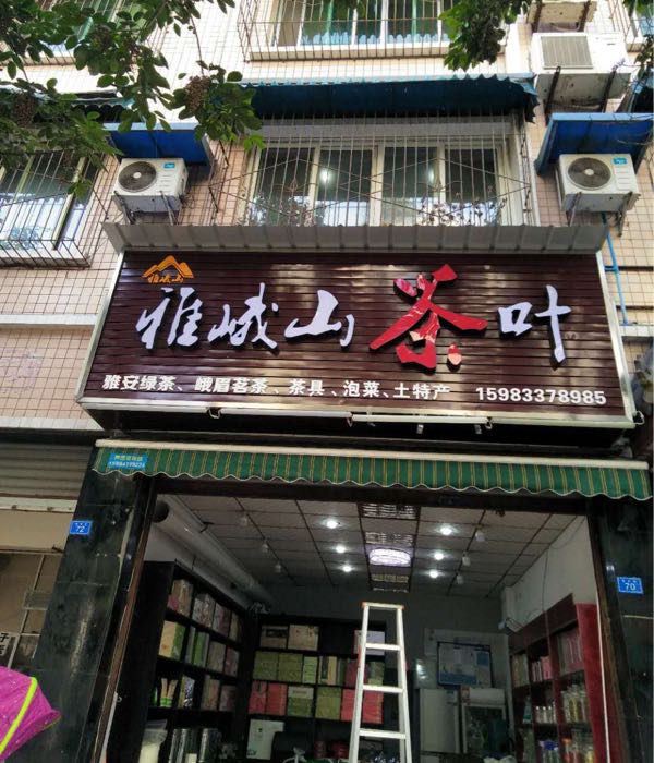 雅峨山茶叶