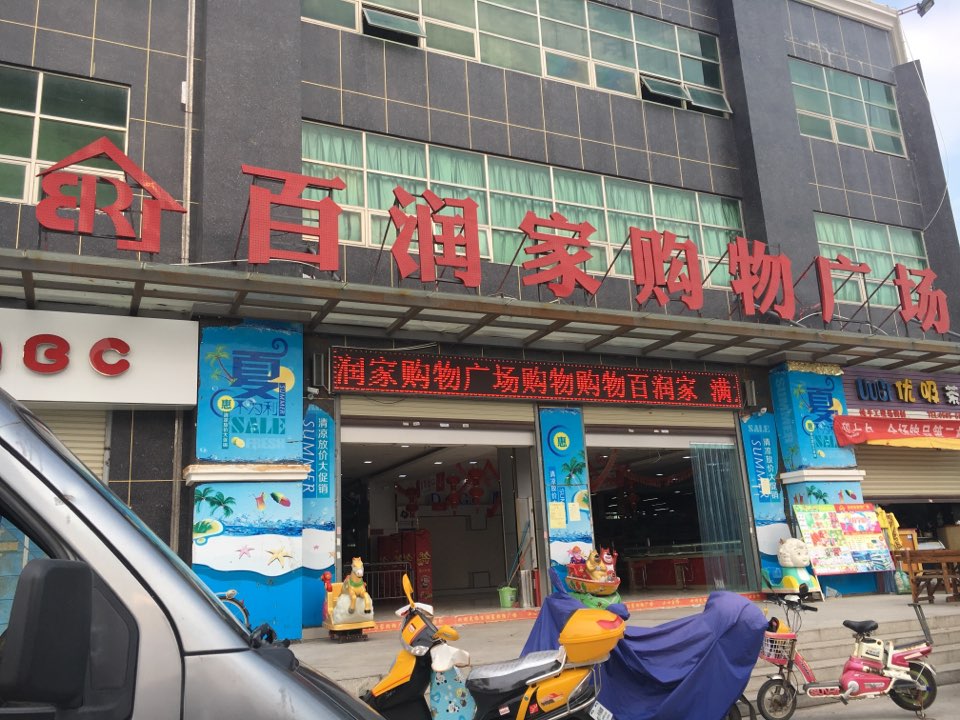 百润家购物商场